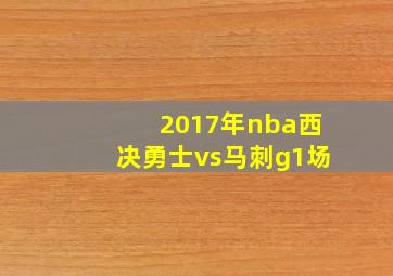 2017年nba西决勇士vs马刺g1场