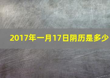 2017年一月17日阴历是多少