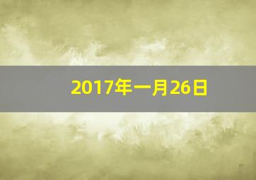 2017年一月26日