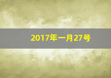 2017年一月27号