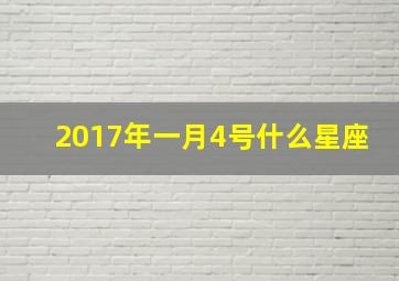 2017年一月4号什么星座