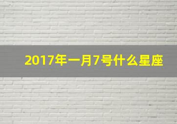 2017年一月7号什么星座