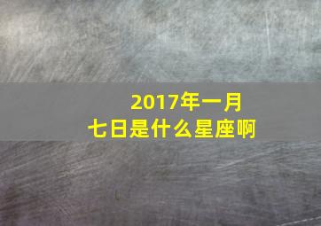 2017年一月七日是什么星座啊