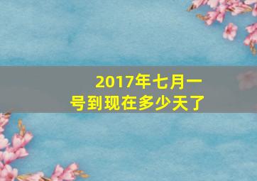 2017年七月一号到现在多少天了