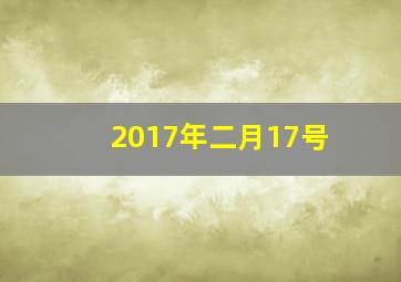 2017年二月17号