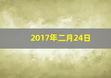 2017年二月24日