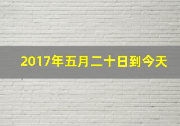 2017年五月二十日到今天