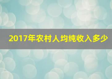 2017年农村人均纯收入多少