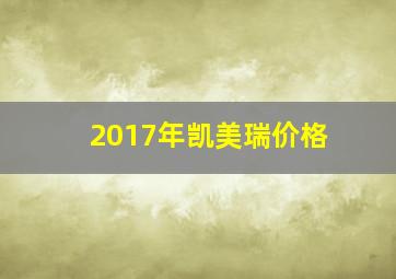 2017年凯美瑞价格