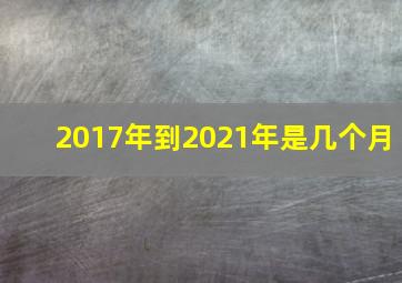 2017年到2021年是几个月