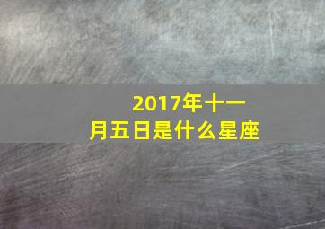 2017年十一月五日是什么星座