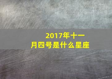 2017年十一月四号是什么星座