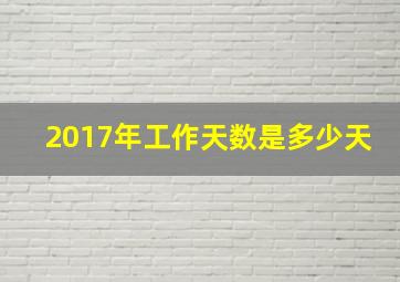 2017年工作天数是多少天