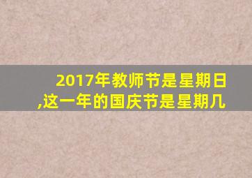 2017年教师节是星期日,这一年的国庆节是星期几