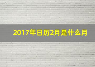 2017年日历2月是什么月