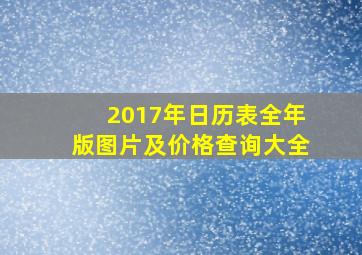 2017年日历表全年版图片及价格查询大全