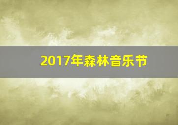 2017年森林音乐节