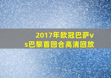 2017年欧冠巴萨vs巴黎首回合高清回放