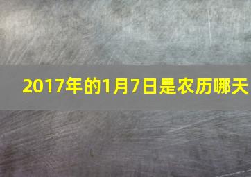 2017年的1月7日是农历哪天