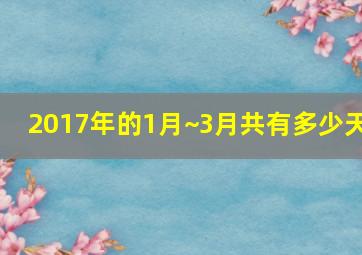 2017年的1月~3月共有多少天