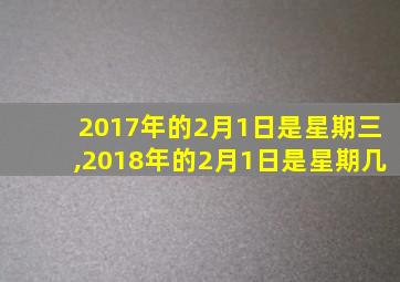 2017年的2月1日是星期三,2018年的2月1日是星期几