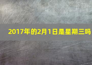 2017年的2月1日是星期三吗