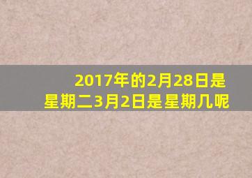 2017年的2月28日是星期二3月2日是星期几呢