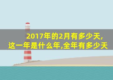 2017年的2月有多少天,这一年是什么年,全年有多少天