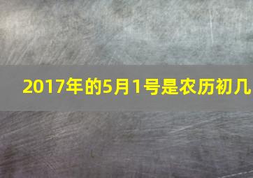 2017年的5月1号是农历初几