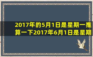 2017年的5月1日是星期一推算一下2017年6月1日是星期几