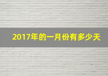 2017年的一月份有多少天