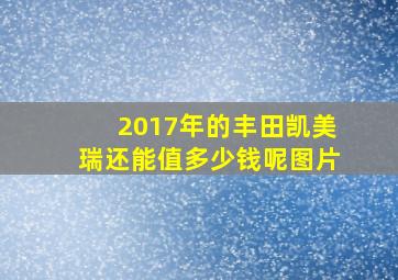 2017年的丰田凯美瑞还能值多少钱呢图片