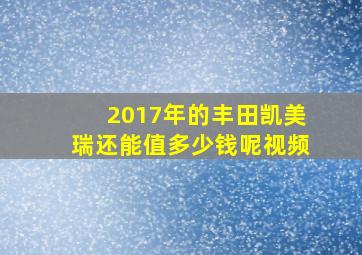 2017年的丰田凯美瑞还能值多少钱呢视频