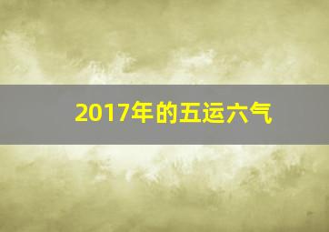 2017年的五运六气