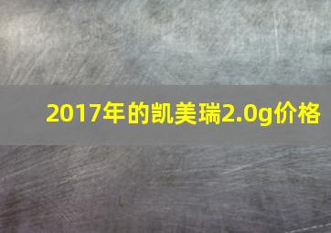 2017年的凯美瑞2.0g价格