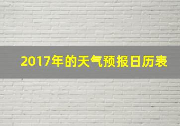 2017年的天气预报日历表