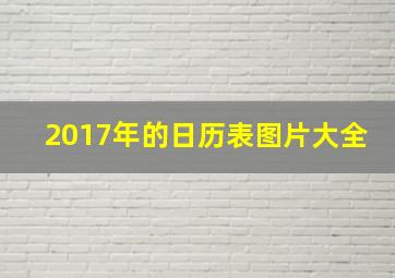 2017年的日历表图片大全