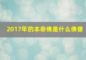 2017年的本命佛是什么佛像