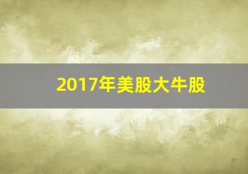 2017年美股大牛股