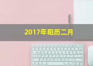 2017年阳历二月