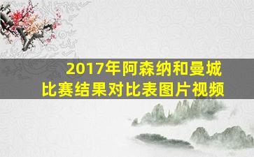 2017年阿森纳和曼城比赛结果对比表图片视频