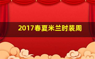 2017春夏米兰时装周