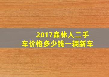 2017森林人二手车价格多少钱一辆新车