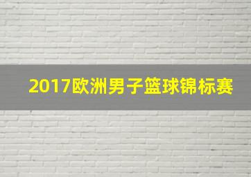 2017欧洲男子篮球锦标赛