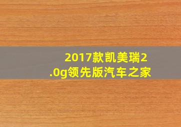 2017款凯美瑞2.0g领先版汽车之家