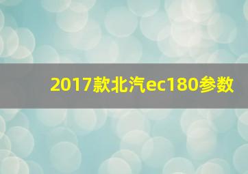 2017款北汽ec180参数