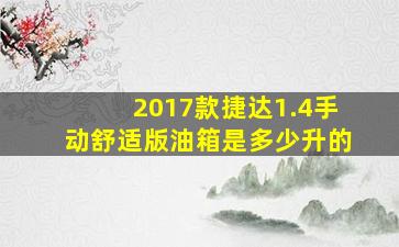 2017款捷达1.4手动舒适版油箱是多少升的