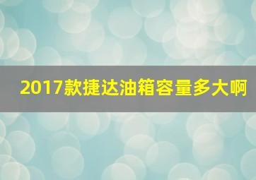 2017款捷达油箱容量多大啊