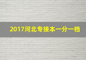 2017河北专接本一分一档