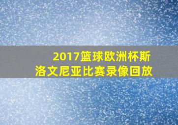 2017篮球欧洲杯斯洛文尼亚比赛录像回放